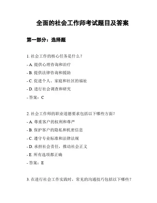 全面的社会工作师考试题目及答案