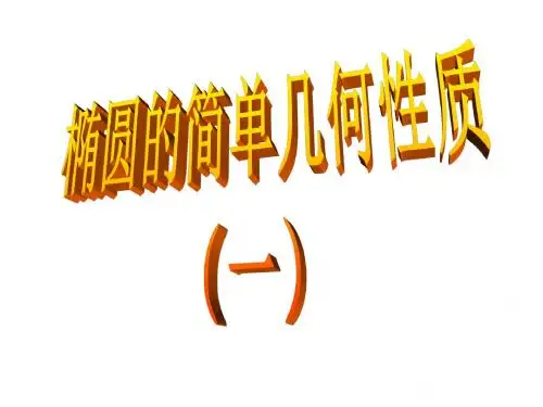 高二数学椭圆的几何性质1