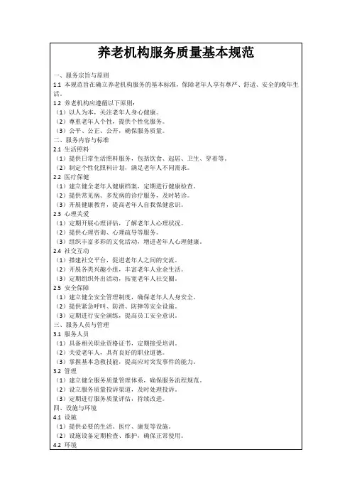 养老机构服务质量基本规范