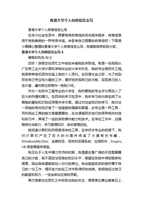香港大学个人自荐信怎么写