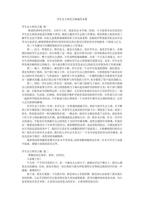 学生会主席发言稿通用4篇