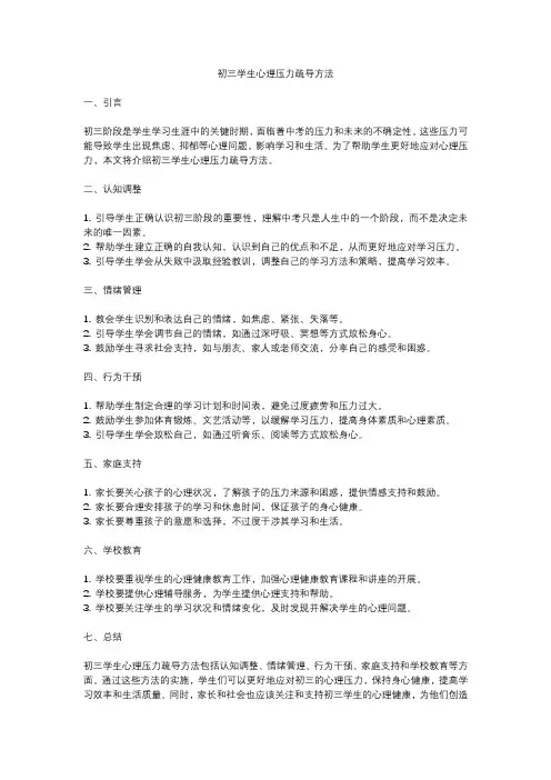 初三学生心理压力疏导方法