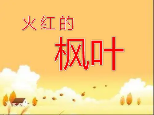 北师大版小学二年级上册语文《火红的枫叶》课件