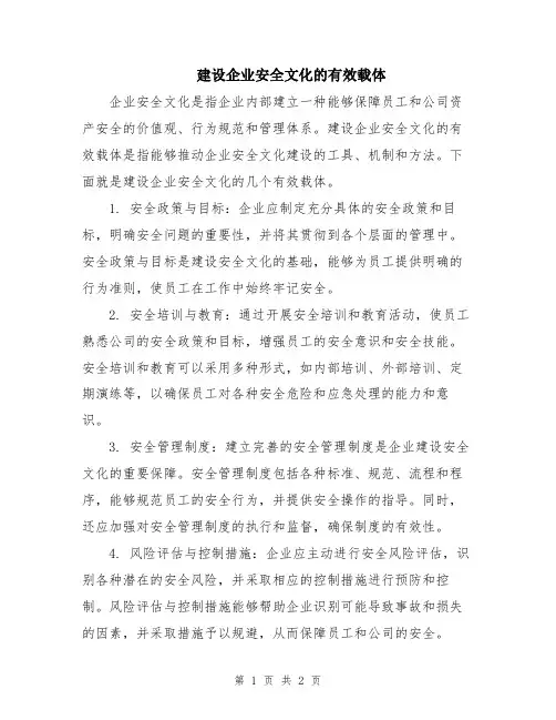 建设企业安全文化的有效载体