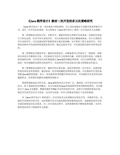《Java程序设计》教材二次开发的多元化策略研究