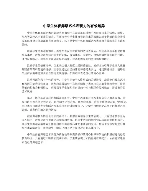 中学生体育舞蹈艺术表现力的有效培养