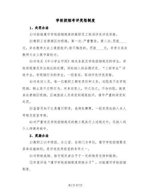 学校控烟考评奖惩制度（五篇）