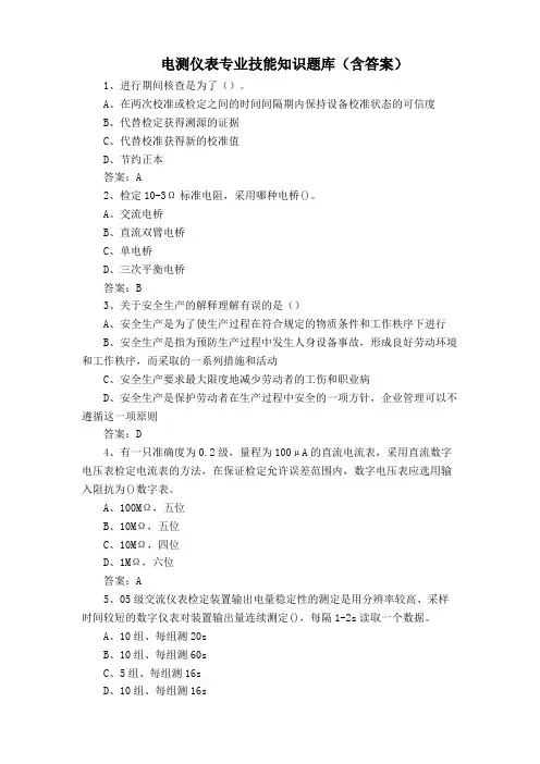 电测仪表专业技能知识题库(含答案)
