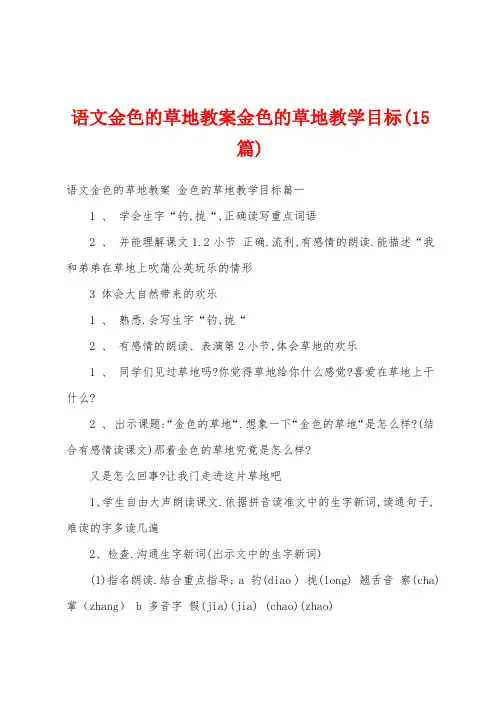 语文金色的草地教案金色的草地教学目标(15篇)