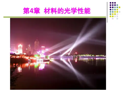 04 第4章材料的光学性能1.16