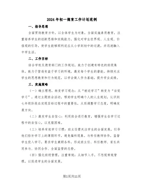 2024年初一德育工作计划范例（五篇）