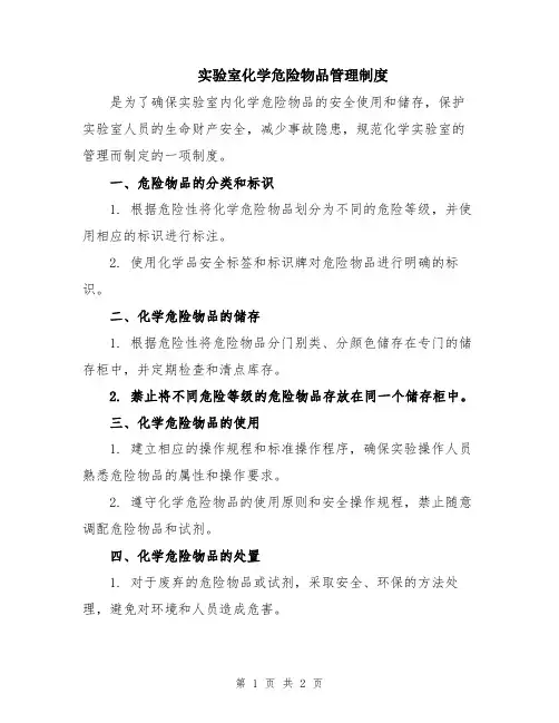 实验室化学危险物品管理制度