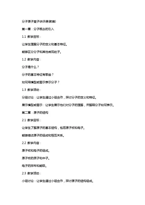 分子原子离子讲评课(教案)