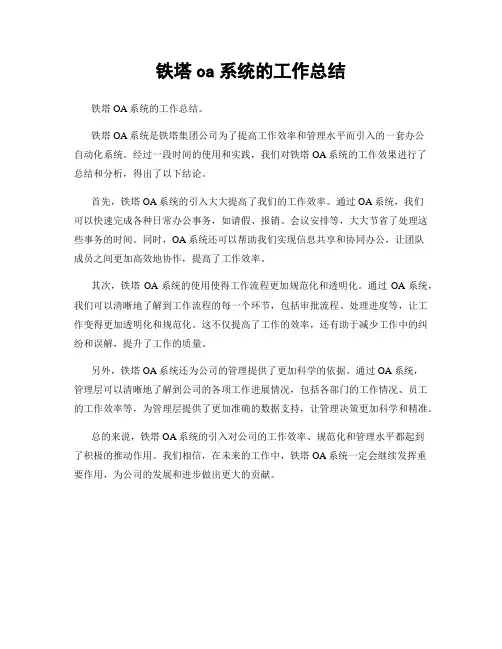 铁塔oa系统的工作总结