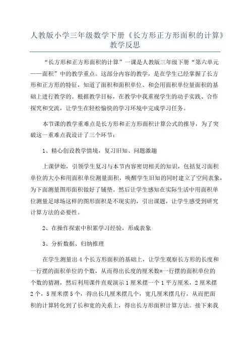 人教版小学三年级数学下册《长方形正方形面积的计算》教学反思