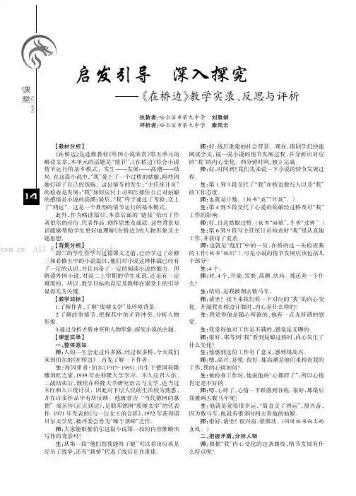 启发引导   深入探究——《在桥边》教学实录、反思与评析