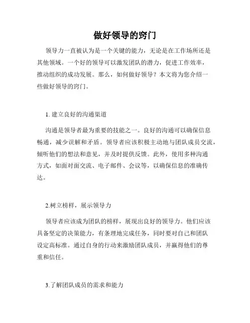 做好领导的窍门
