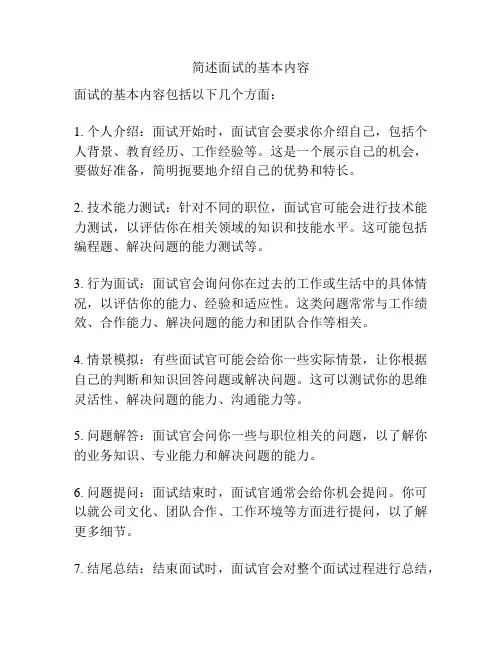 简述面试的基本内容