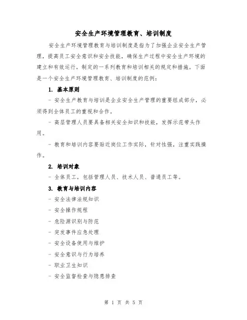 安全生产环境管理教育、培训制度（三篇）