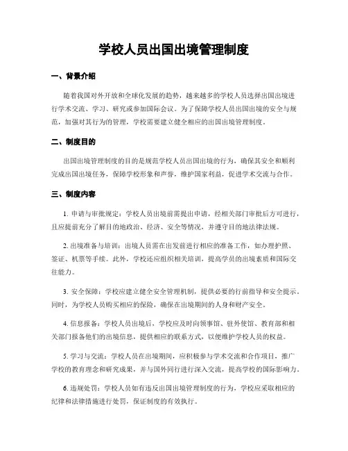 学校人员出国出境管理制度