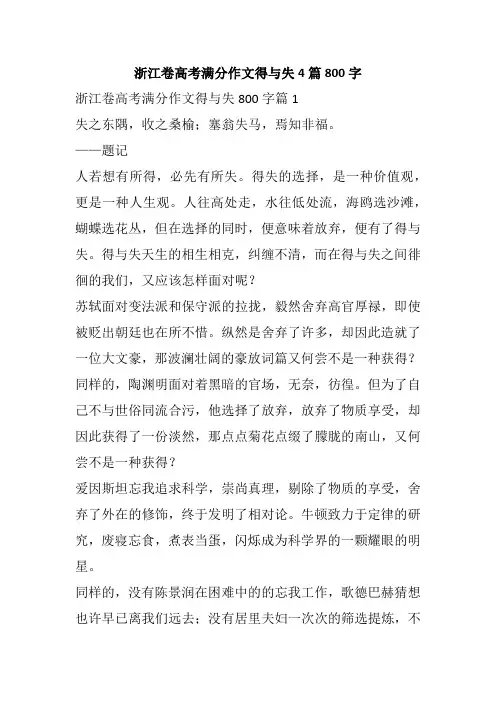 浙江卷高考满分作文得与失4篇800字