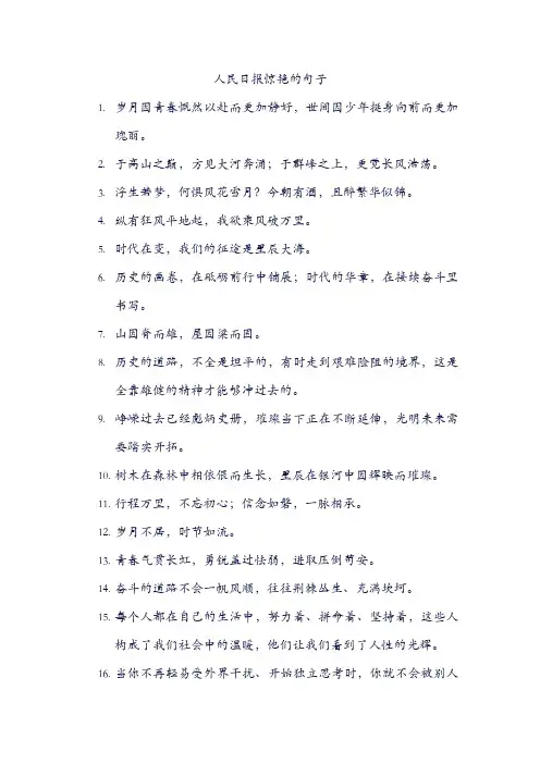 人民日报惊艳的句子