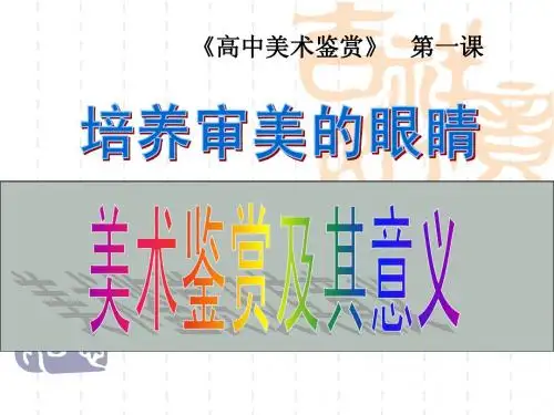 培养审美的眼睛美术鉴赏及其意义
