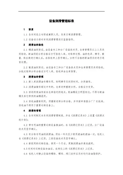 设备润滑管理标准