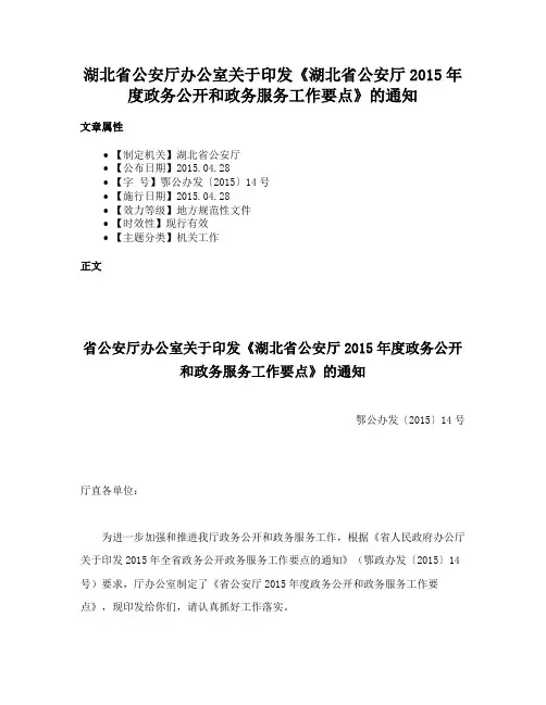 湖北省公安厅办公室关于印发《湖北省公安厅2015年度政务公开和政务服务工作要点》的通知