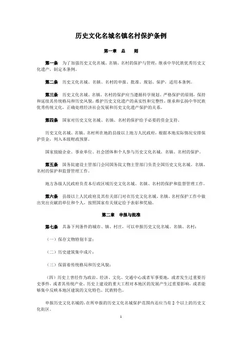 历史文化名城名镇名村保护条例