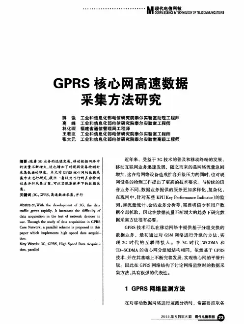 GPRS核心网高速数据采集方法研究