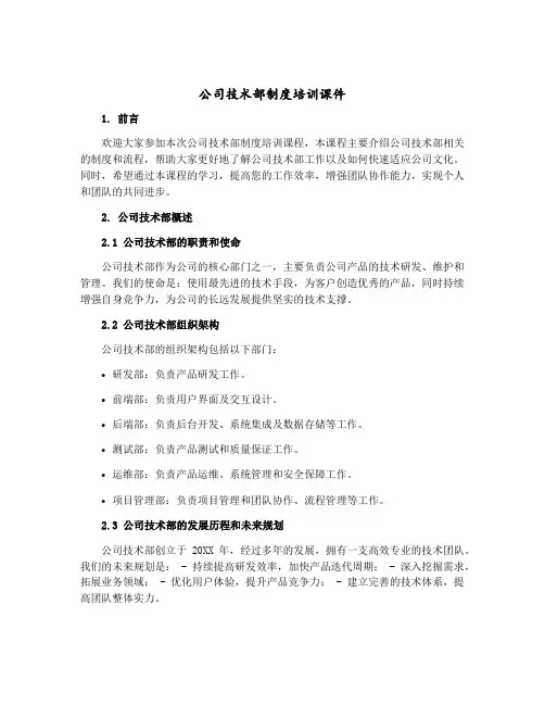 公司技术部制度培训课件