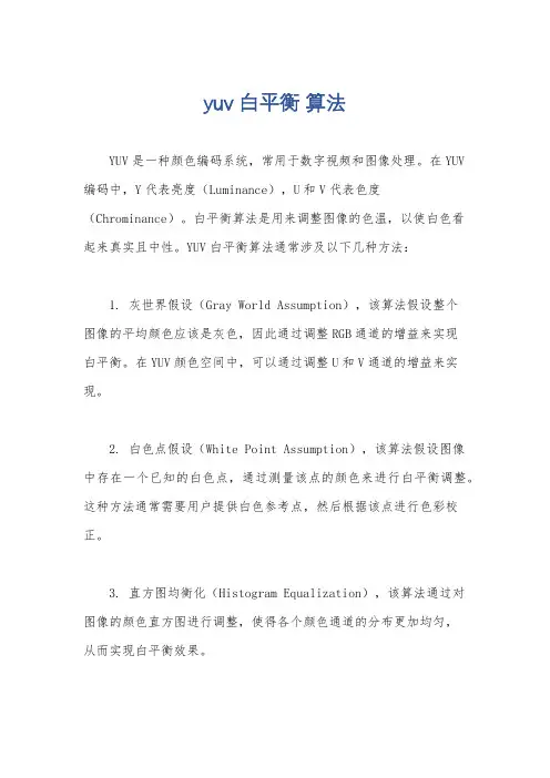 yuv 白平衡 算法