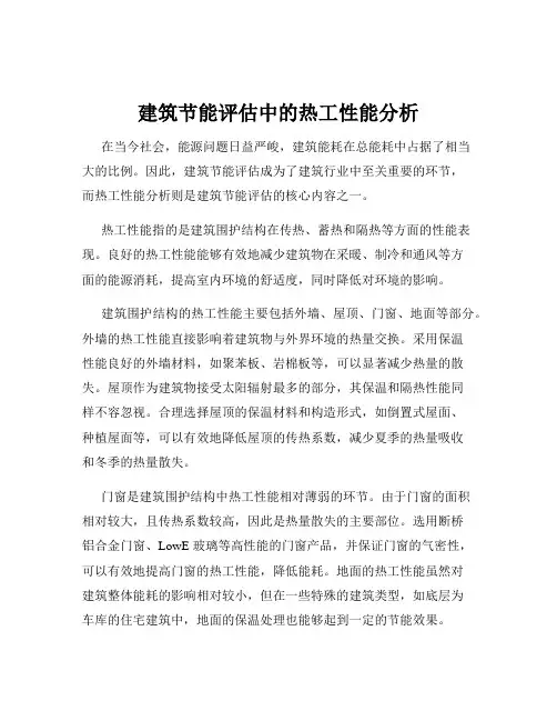 建筑节能评估中的热工性能分析