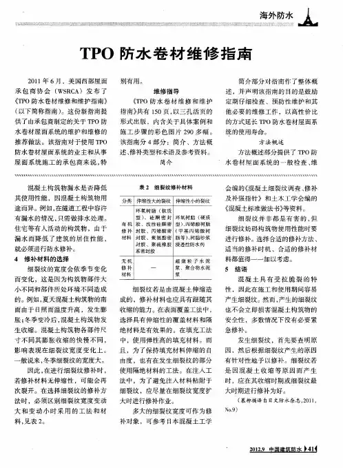 TPO防水卷材维修指南
