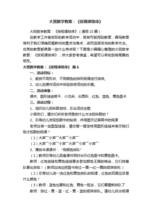 大班数学教案：《按规律排序》