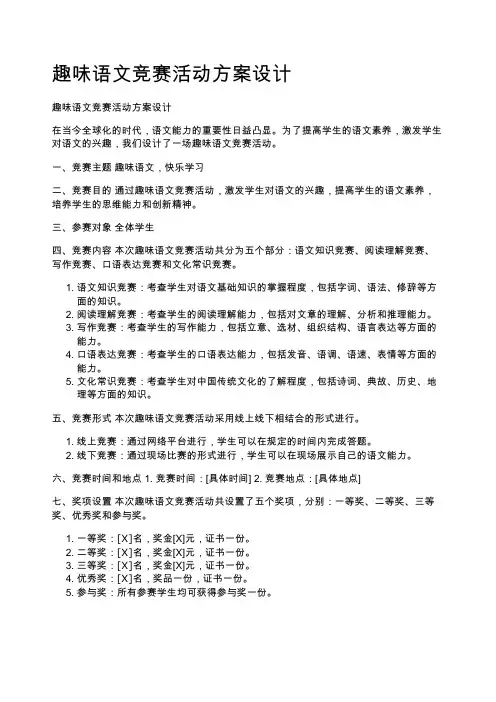 趣味语文竞赛活动方案设计