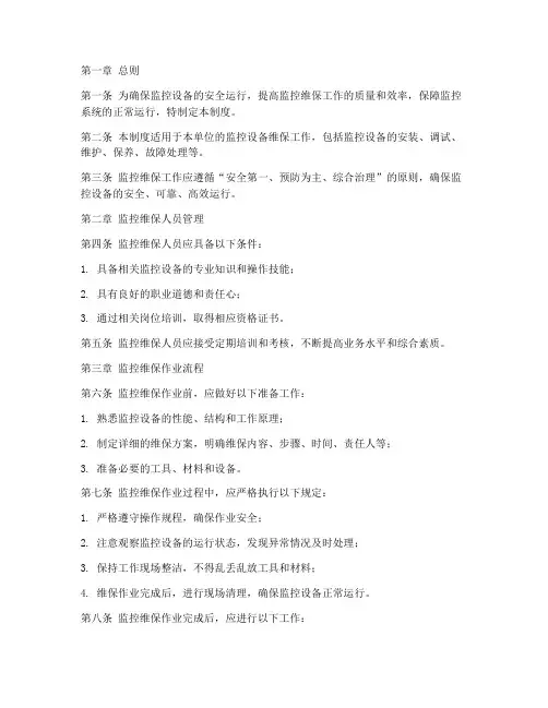 监控维保安全管理制度