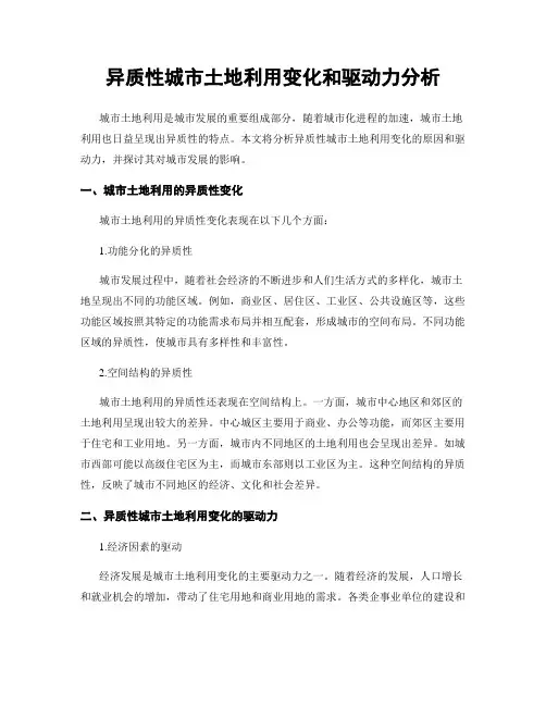 异质性城市土地利用变化和驱动力分析