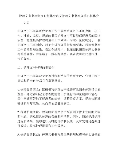 护理文书书写制度心得体会范文护理文书书写规范心得体会