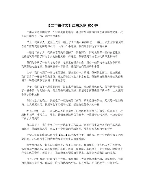 【二年级作文】江南水乡_600字