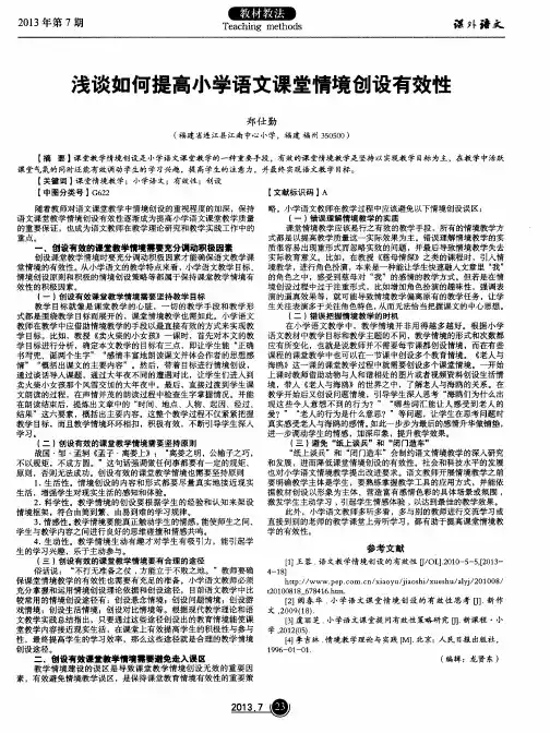 浅谈如何提高小学语文课堂情境创设有效性