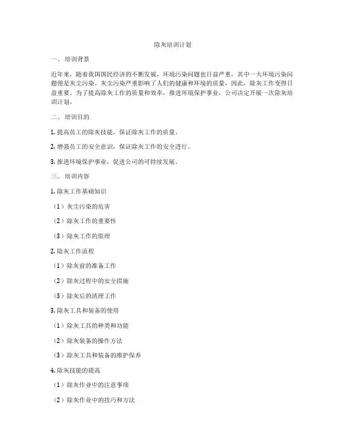 除灰培训计划