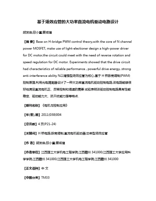 基于场效应管的大功率直流电机驱动电路设计