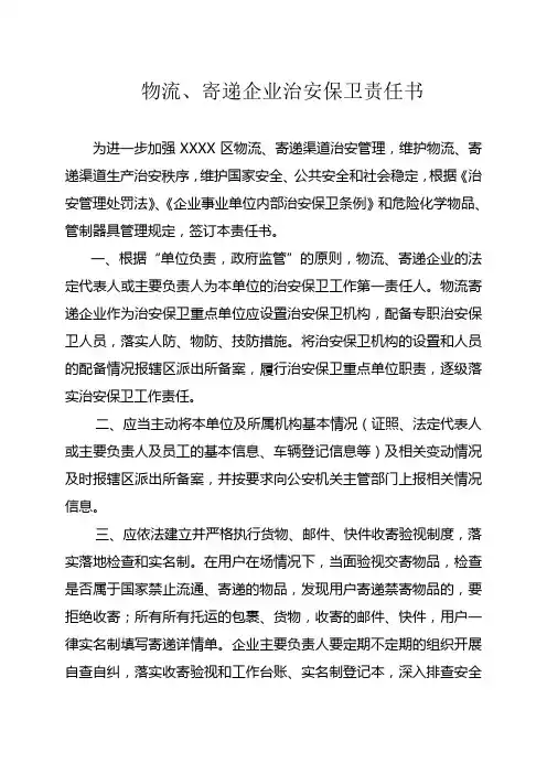 物流、寄递企业治安保卫责任书