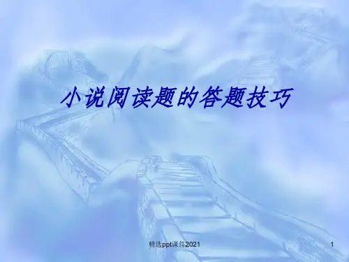高考语文专题复习：小说阅读题的答题技巧PPT课件