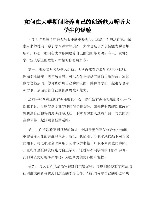 如何在大学期间培养自己的创新能力听听大学生的经验