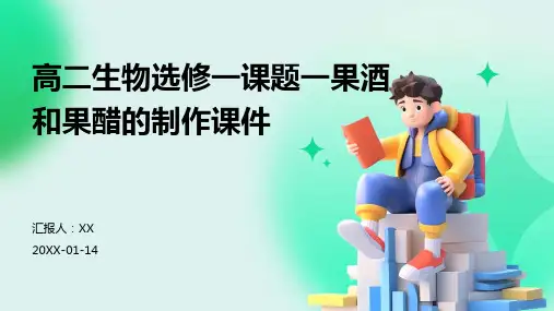 高二生物选修一课题一果酒和果醋的制作课件