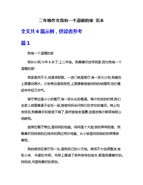 二年级作文我有一个温暖的家 范本