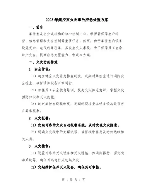 2023年集控室火灾事故应急处置方案